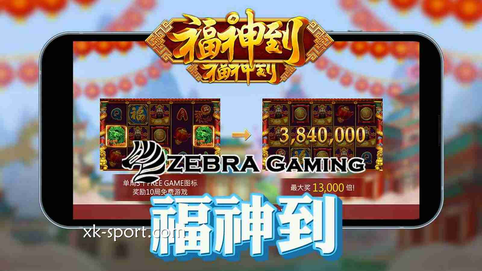 《福神到》游戏感受浓郁中国年味｜MK体育