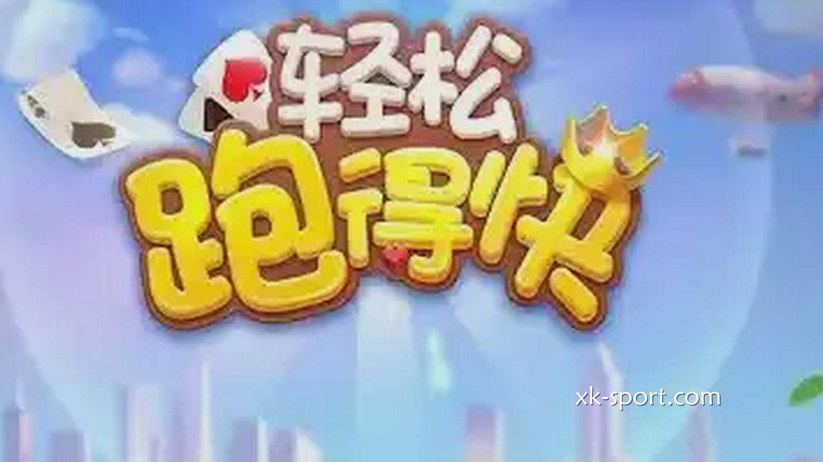 MK体育玩跑得快游戏，谁快谁就赢