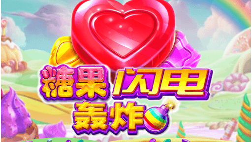 糖果闪电轰炸游戏-MK体育