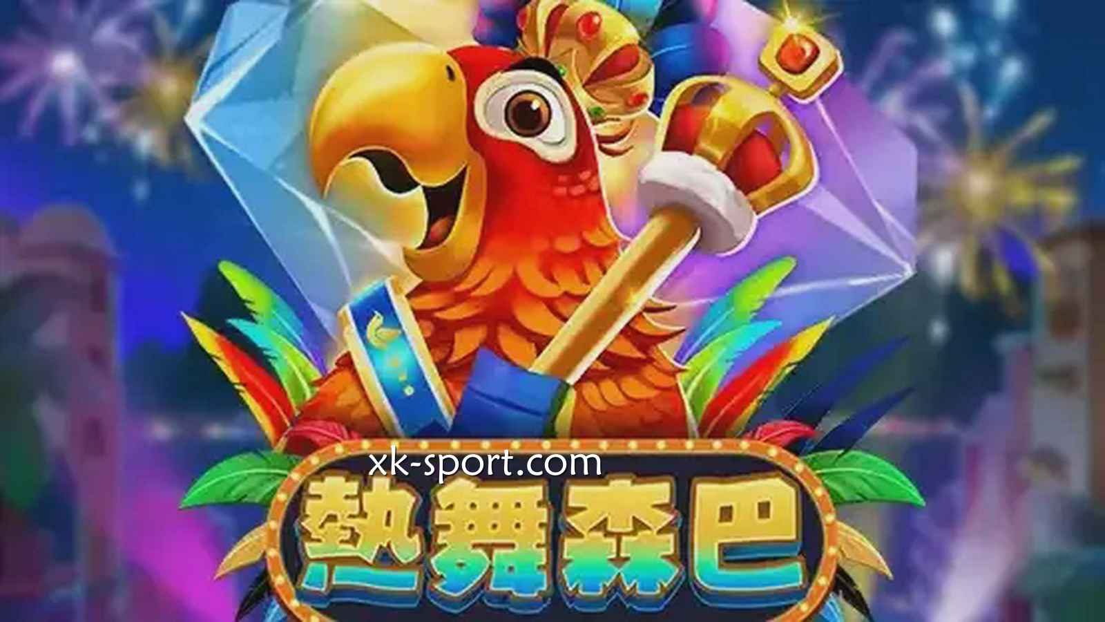 MK电子《热舞森巴》游戏，576种连线方式千倍奖金让人激动不已