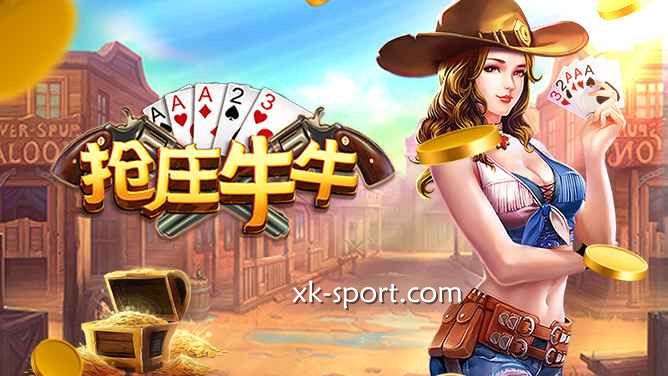 MK体育的抢庄牛牛游戏，玩家也有机会成为庄家