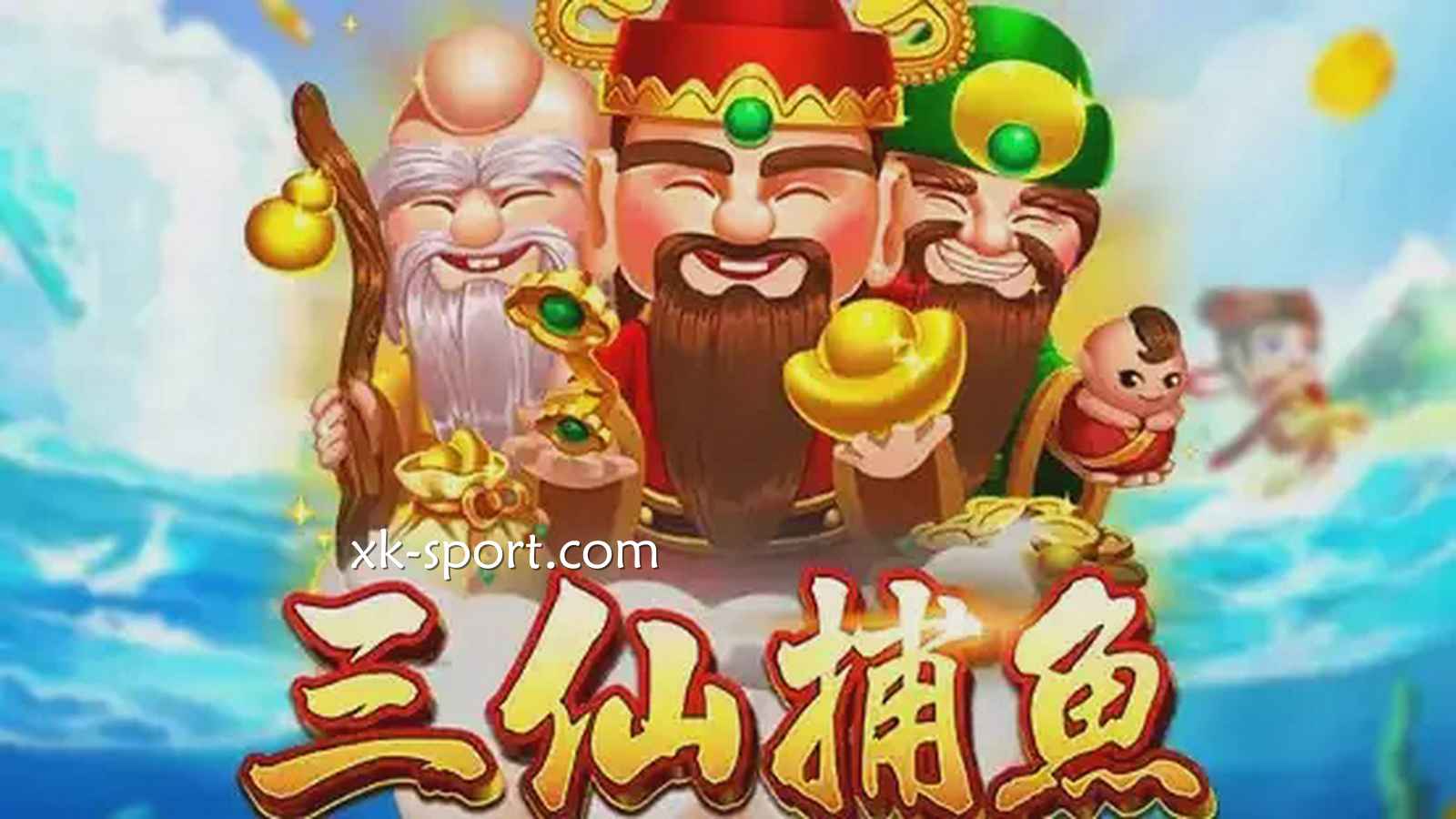 三仙捕鱼游戏玩起来｜MK体育