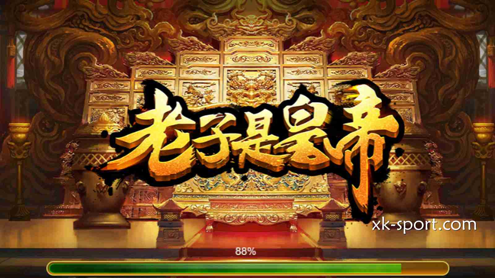 MK体育的《老子是皇帝》游戏， 听这名字就霸气外露