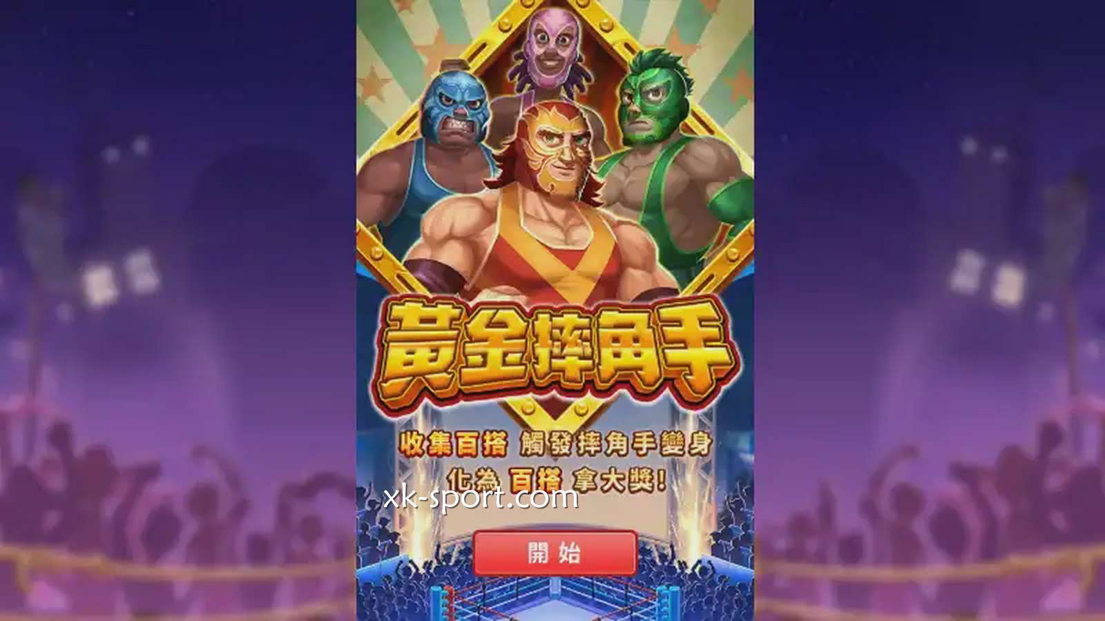 《黄金摔角手》游戏中奖率高|MK体育