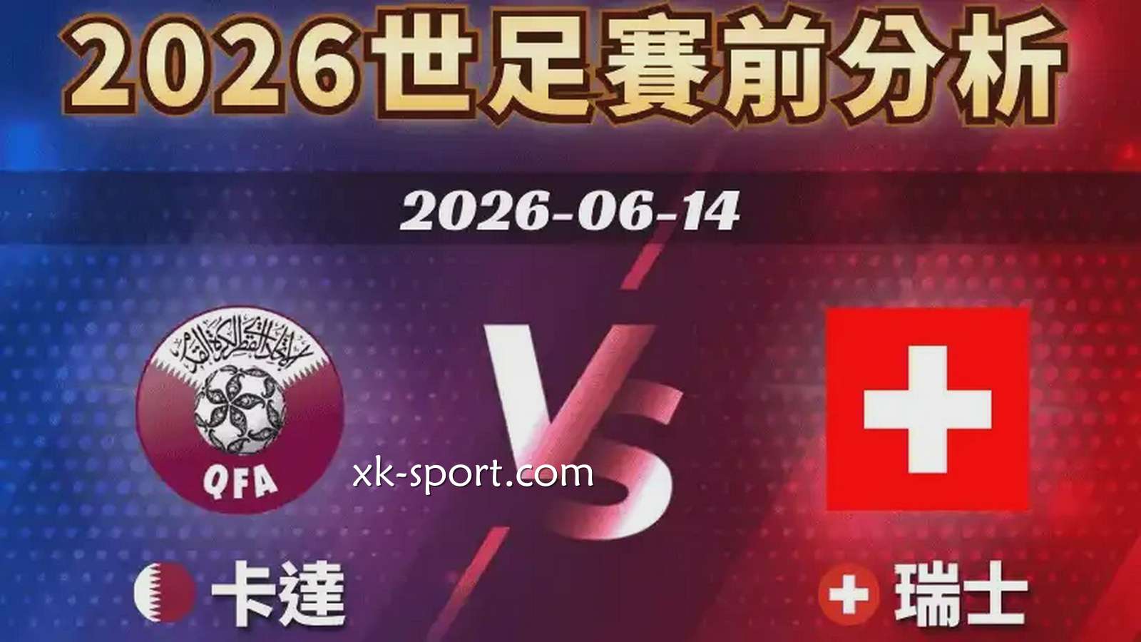 MK体育进行世界杯卡塔尔 vs 瑞士赛事前瞻，两支队伍谁更强？