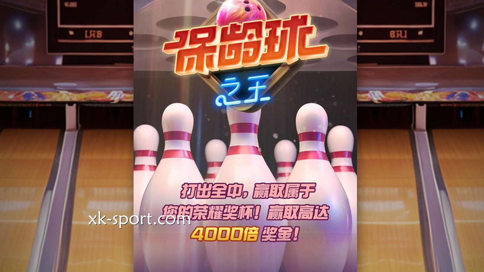 体验《保龄球之王》，在MK体育玩转PG电子老虎机