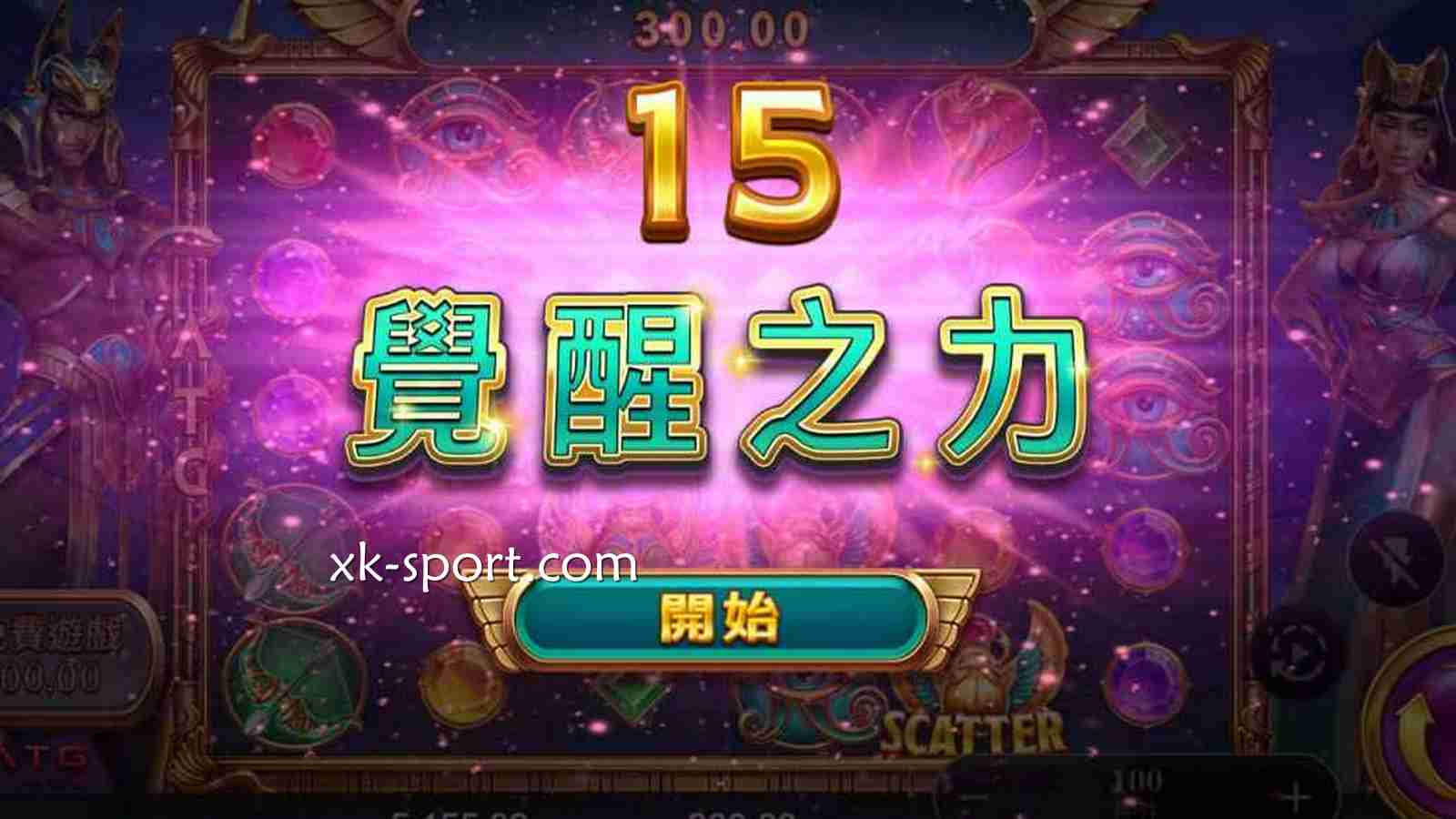 《战神赛特2觉醒之力》游戏怎么玩｜MK体育