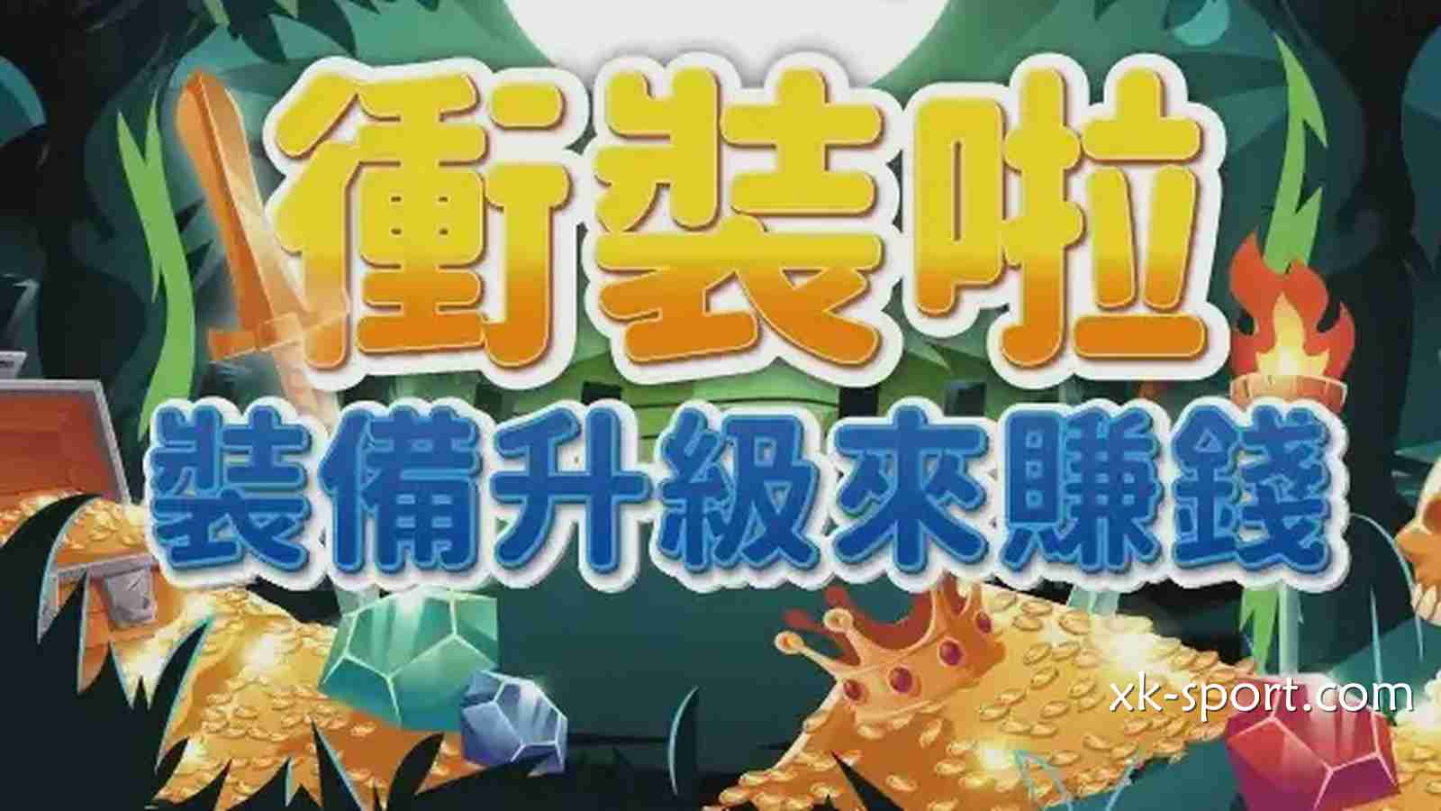 在《冲装啦》游戏装备升级来赚钱，成功强化出+10神装