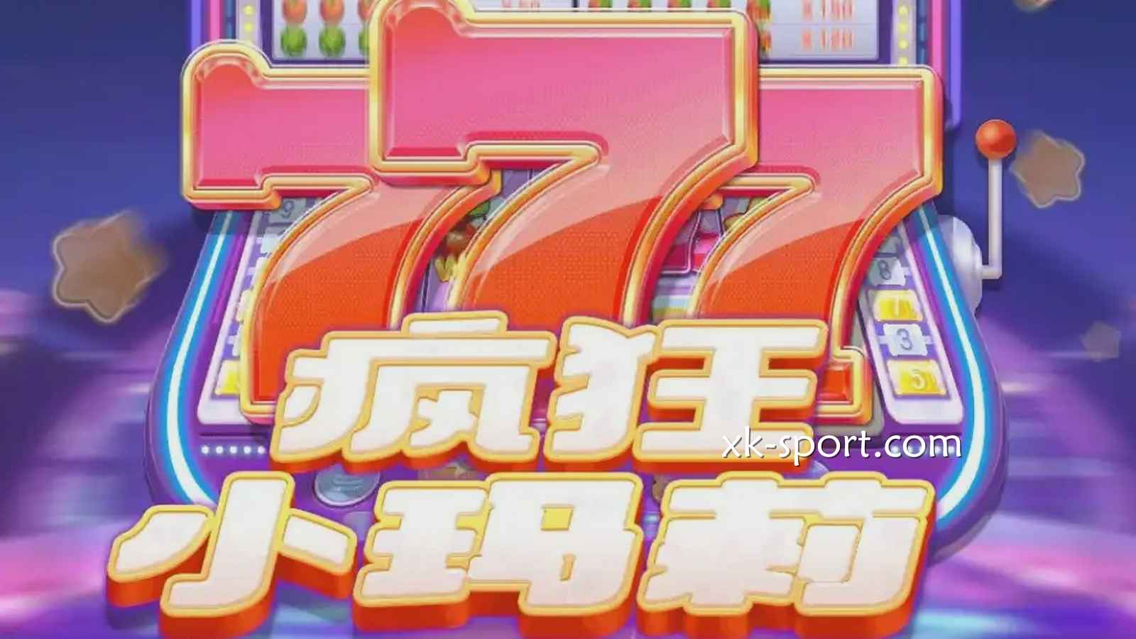 在MK体育体验《疯狂小玛莉》游戏，激发血液中的疯狂因子