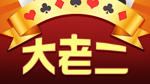 MK体育大老二游戏，新手玩家可以快速上手