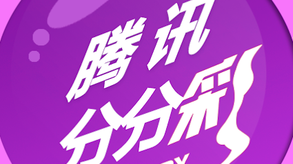 MK体育腾讯分分彩游戏，操作简单，规则清晰