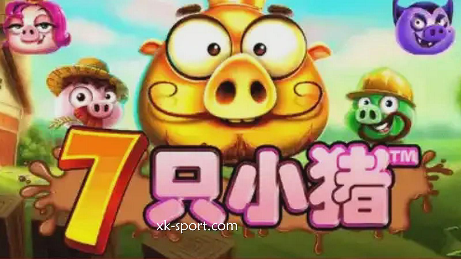 7只小猪游戏－MK体育