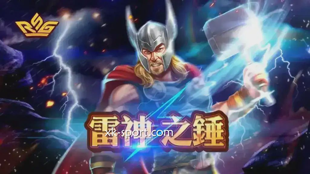 火爆全网的雷神之鎚游戏怎么玩？MK体育多个电子场馆可投注