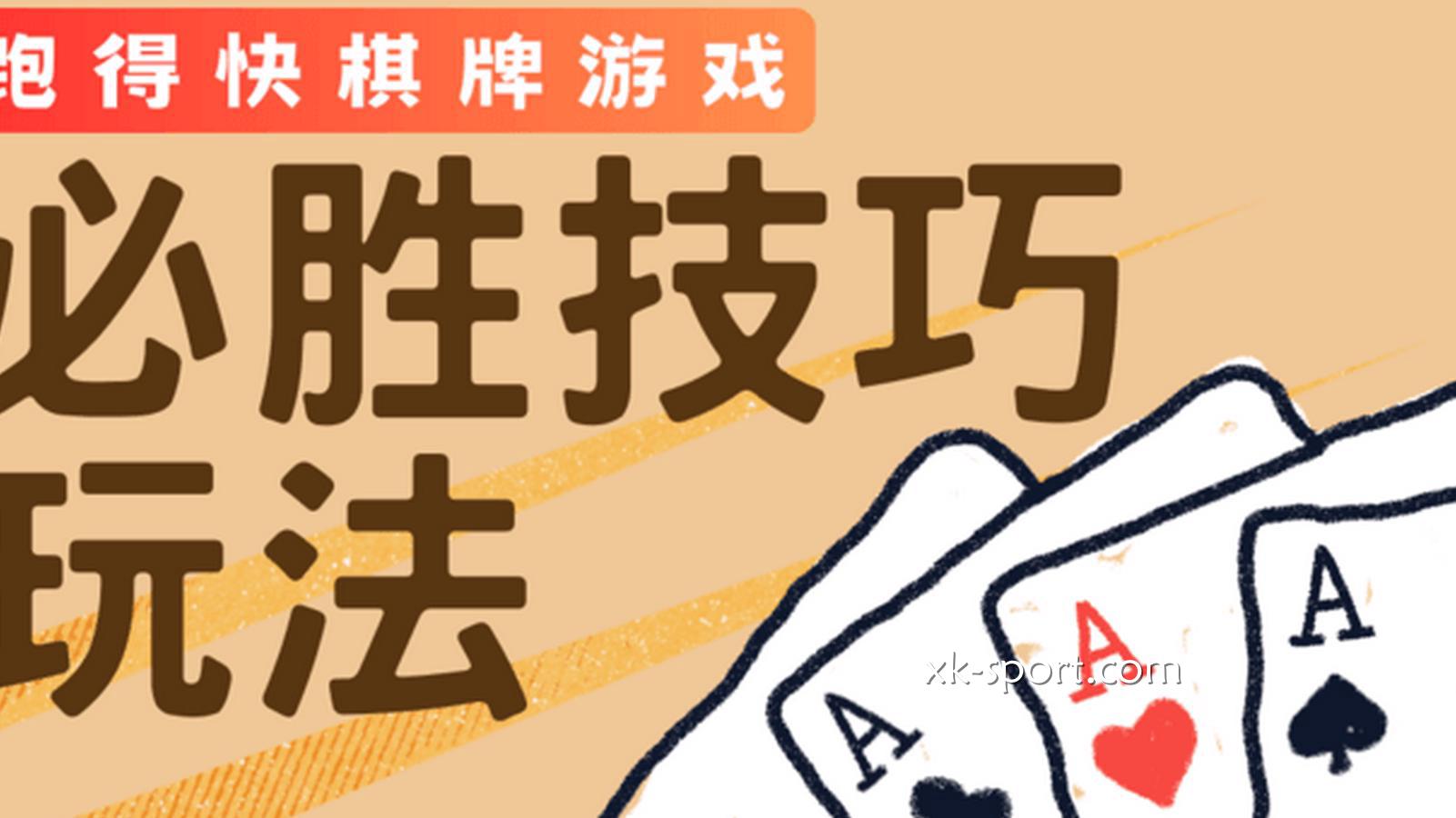 跑得快必胜技巧让玩家提升胜率｜MK体育