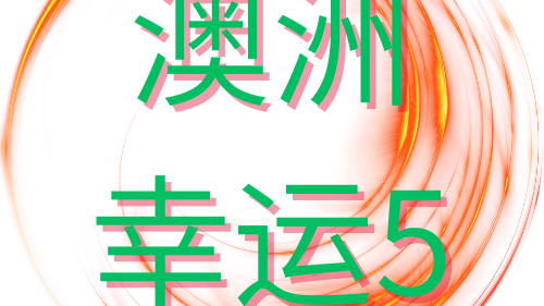 为什么大家都在玩MK体育澳洲幸运5游戏？