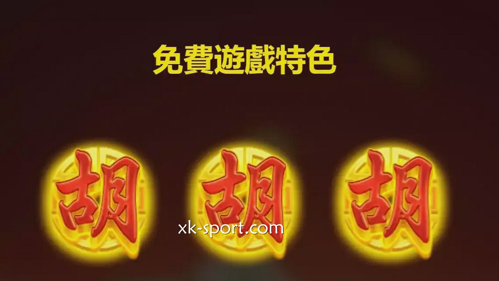 麻将发了免费游戏获丰厚回报｜MK体育