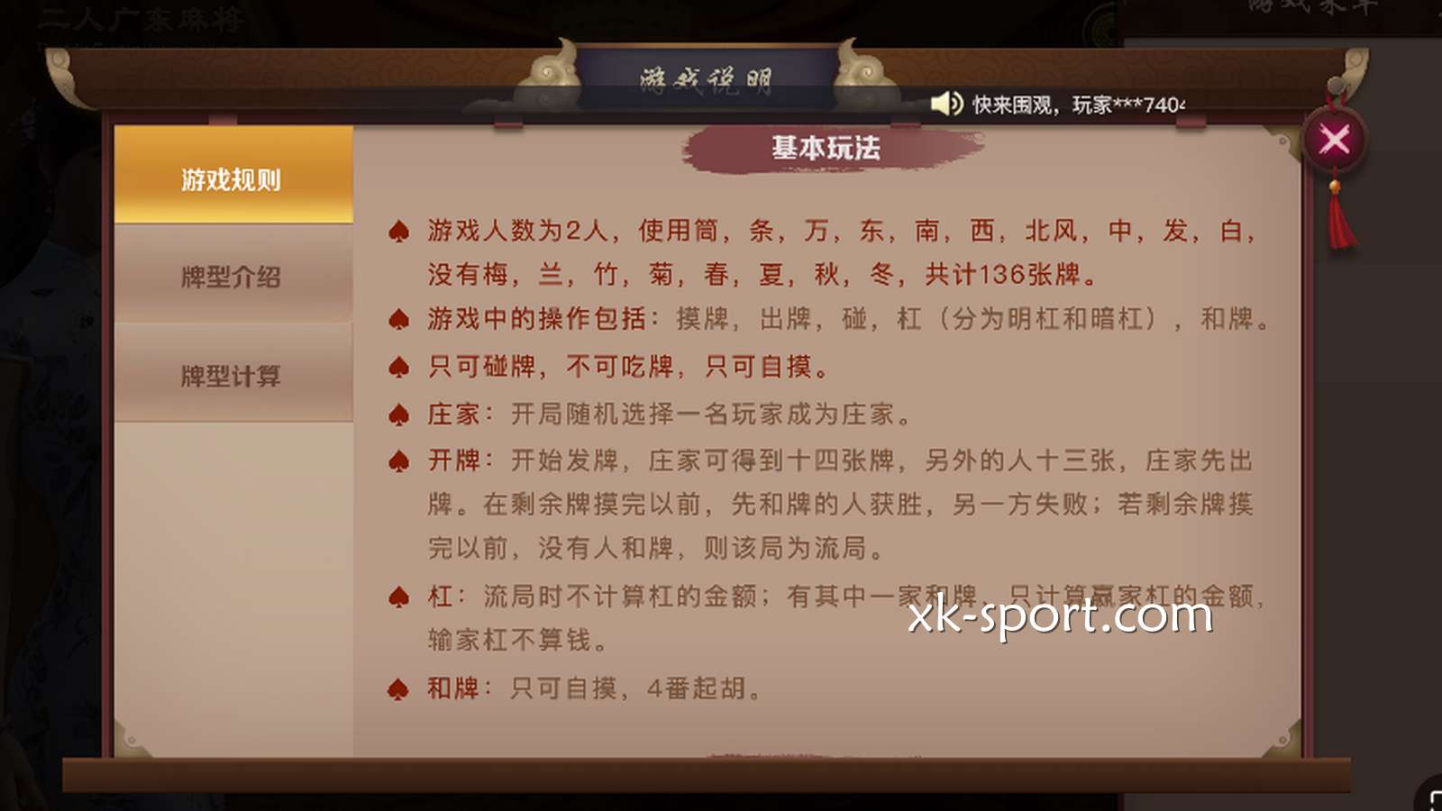 MK棋牌的《二人广东麻将》游戏说明
