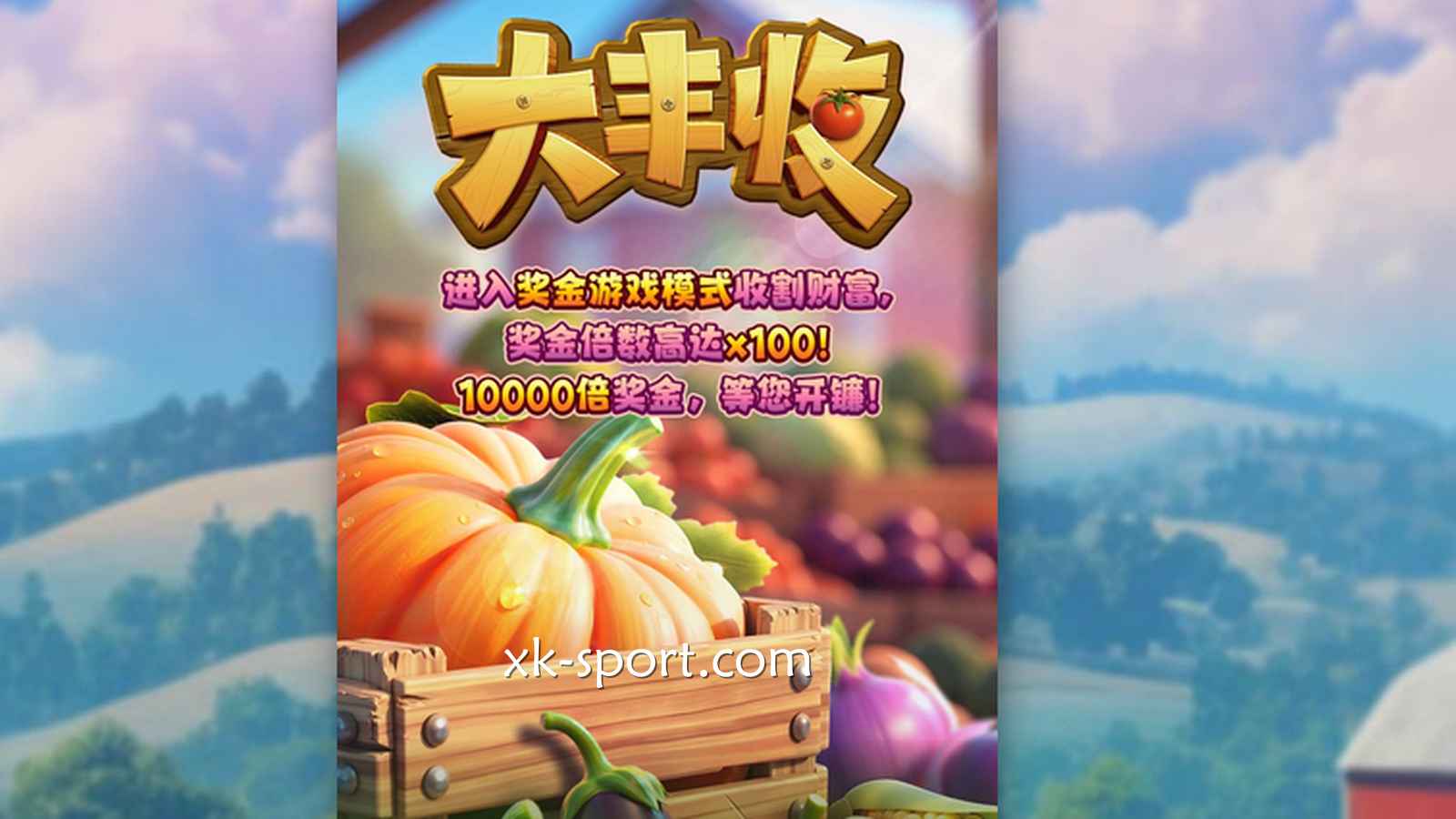 进入PG电子《大丰收》游戏收割财富，万倍财富等你来