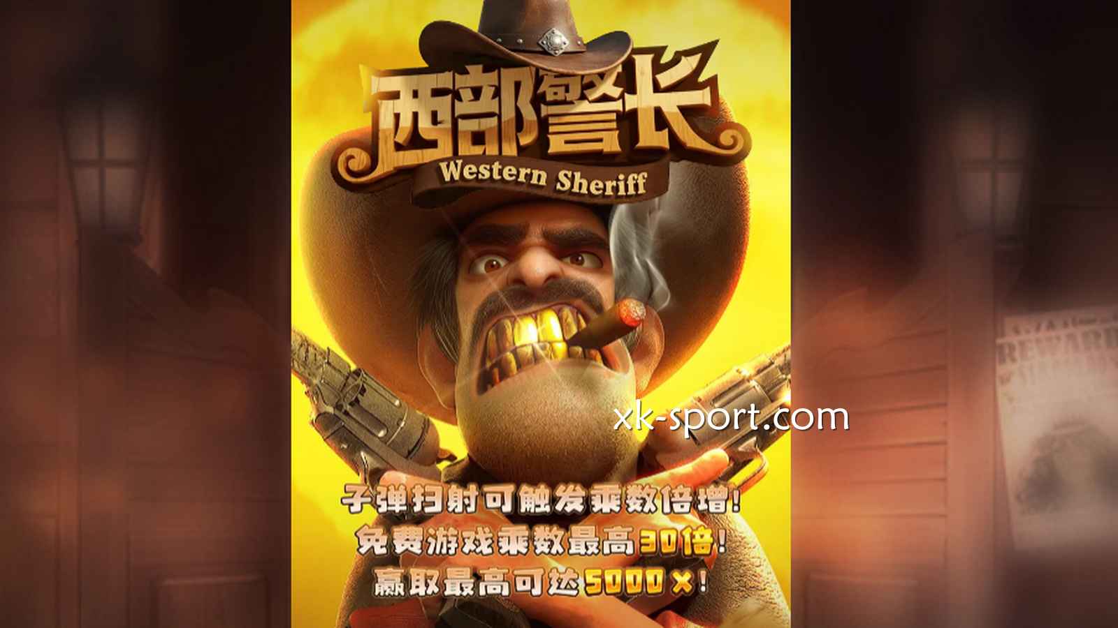 MK电子《西部警长》游戏，带你体验维护正义的快乐