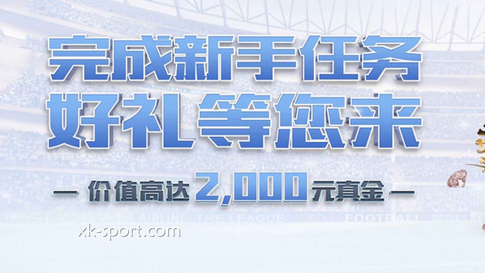新手快速在MK体育提升投注能力的方法是什么？免费体验金别错过了