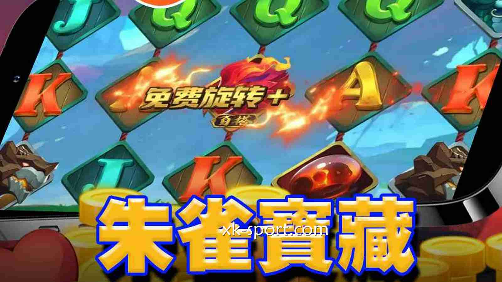 进入《朱雀宝藏》游戏驾驭四大神兽，每一次旋转都像在召唤神兽的庇护